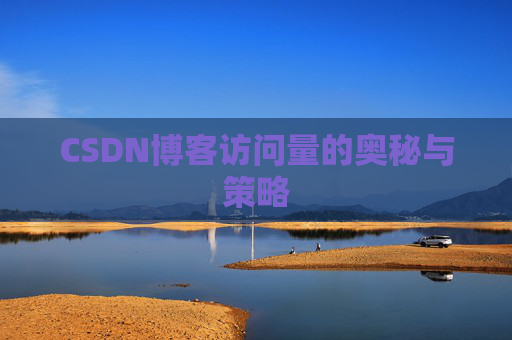 CSDN博客访问量的奥秘与策略